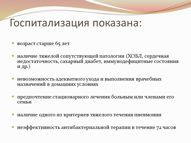 Госпитализация показана: возраст старше 65 лет   наличие тяжелой сопутствующей патологии (ХОБЛ, сердечная